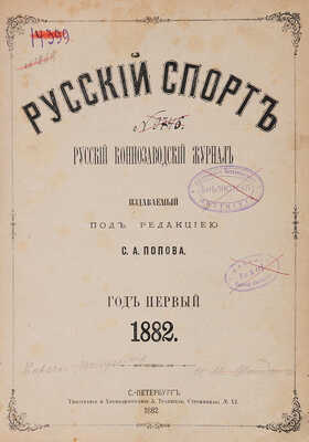 Русский спорт: Русский коннозаводский журнал: Годовой комплект за 1882-1884 гг. 1882